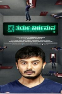 Thurthu Nirgamana (Emergency Exit) (Tamil)