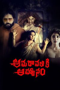 Amaravathiki Aahvanam (Telugu)