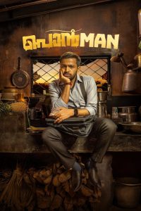 Ponman (Tamil)