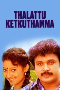 Thalattu Ketkuthamma (1991) Tamil